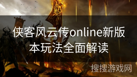 侠客风云传online新版本玩法全面解读