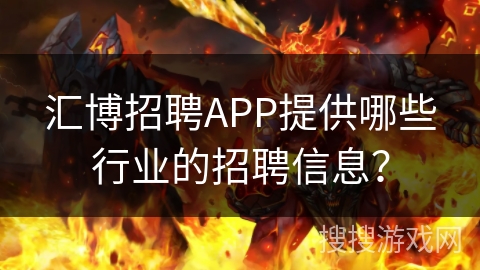 汇博招聘APP提供哪些行业的招聘信息？