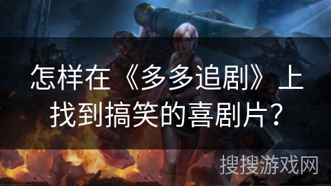 怎样在《多多追剧》上找到搞笑的喜剧片？