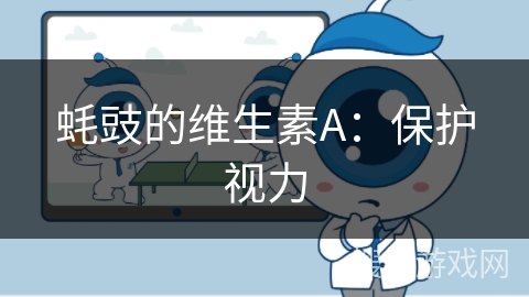 蚝豉的维生素A：保护视力