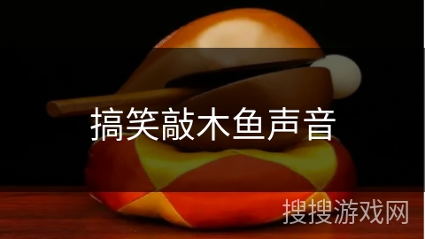 搞笑敲木鱼声音