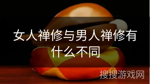 女人禅修与男人禅修有什么不同