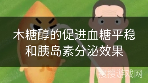 木糖醇的促进血糖平稳和胰岛素分泌效果