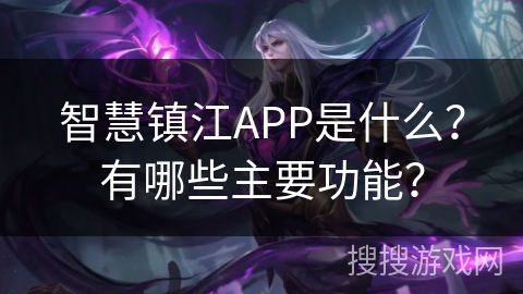 智慧镇江APP是什么？有哪些主要功能？