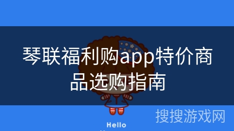 琴联福利购app特价商品选购指南