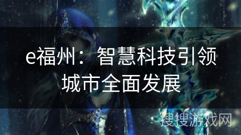 e福州：智慧科技引领城市全面发展