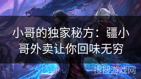 小哥的独家秘方：疆小哥外卖让你回味无穷