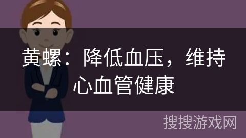 黄螺:降低血压,维持心血管健康 黄螺:降低血压,维持心血管健康