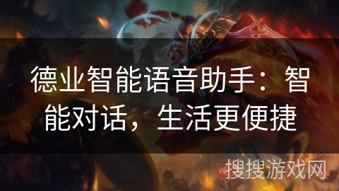 德业智能语音助手：智能对话，生活更便捷
