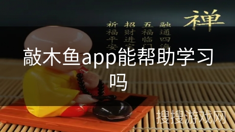 敲木鱼app能帮助学习吗