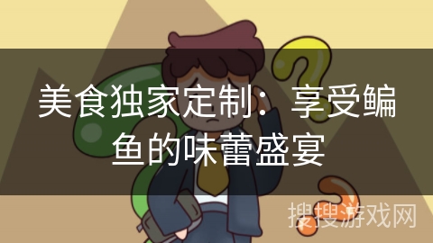 美食独家定制：享受鳊鱼的味蕾盛宴