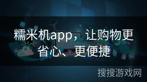 糯米机app，让购物更省心、更便捷