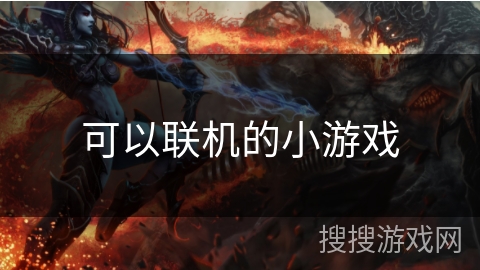 可以联机的小游戏 可以联机的小游戏