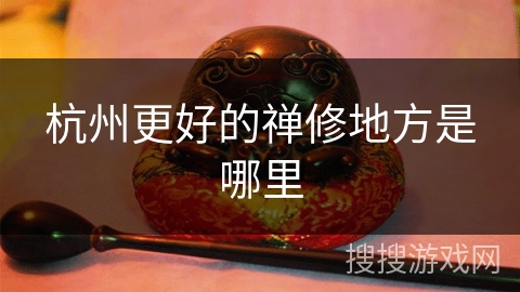 杭州更好的禅修地方是哪里