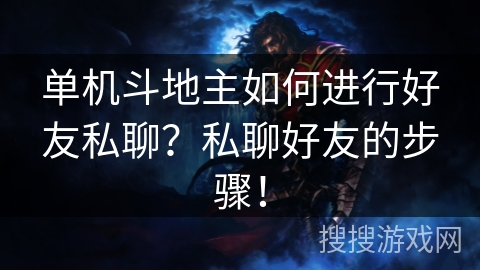 单机斗地主如何进行好友私聊？私聊好友的步骤！