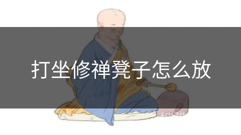 打坐修禅凳子怎么放