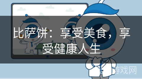 比萨饼：享受美食，享受健康人生