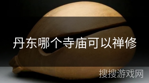 丹东哪个寺庙可以禅修