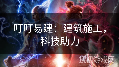 叮叮易建：建筑施工，科技助力