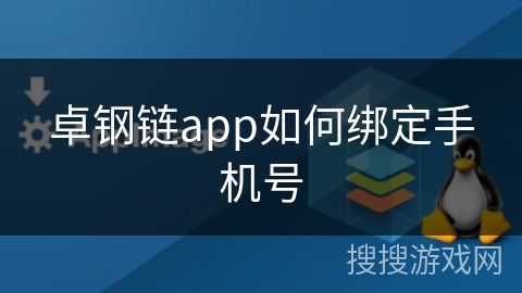 卓钢链app如何绑定手机号