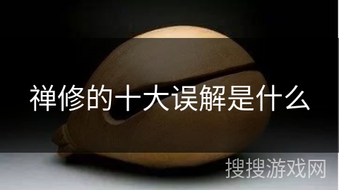 禅修的十大误解是什么