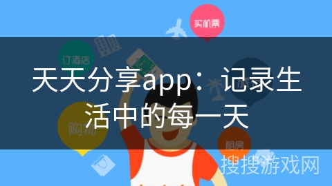 天天分享app：记录生活中的每一天