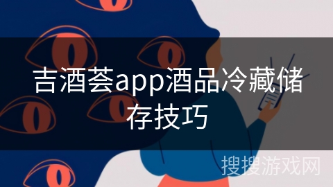 吉酒荟app酒品冷藏储存技巧
