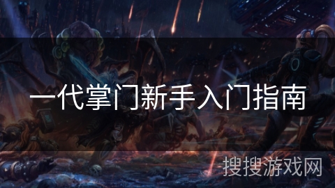一代掌门新手入门指南