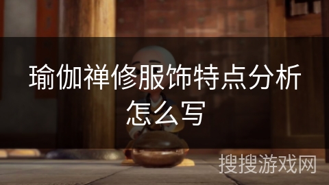 瑜伽禅修服饰特点分析怎么写