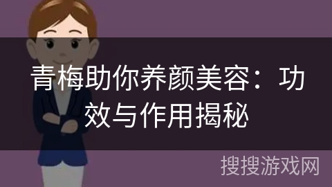 青梅助你养颜美容：功效与作用揭秘