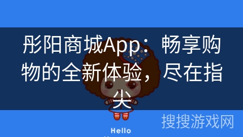 彤阳商城App：畅享购物的全新体验，尽在指尖