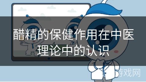 醋精的保健作用在中医理论中的认识