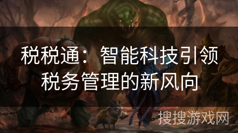 税税通：智能科技引领税务管理的新风向