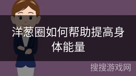 洋葱圈如何帮助提高身体能量