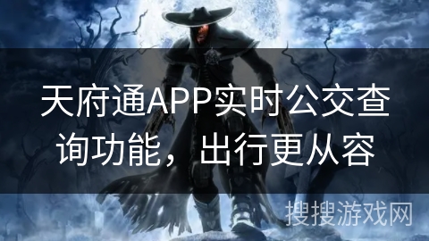 天府通APP实时公交查询功能，出行更从容