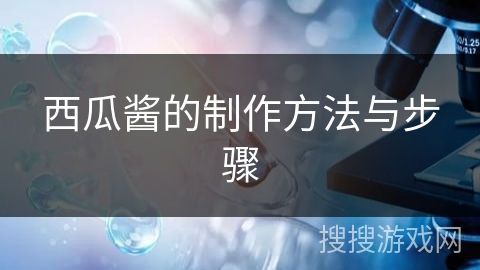 西瓜酱的制作方法与步骤