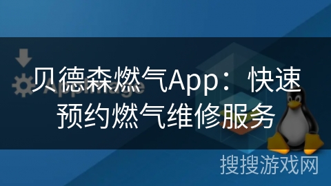 贝德森燃气App：快速预约燃气维修服务