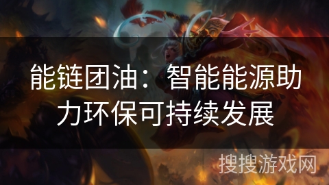 能链团油：智能能源助力环保可持续发展