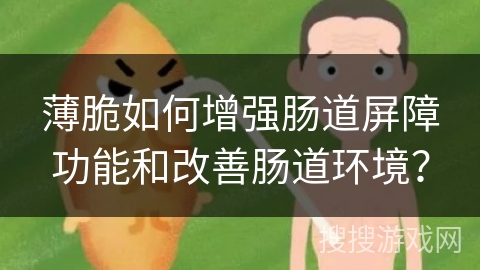 薄脆如何增强肠道屏障功能和改善肠道环境？