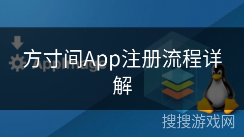 方寸间App注册流程详解