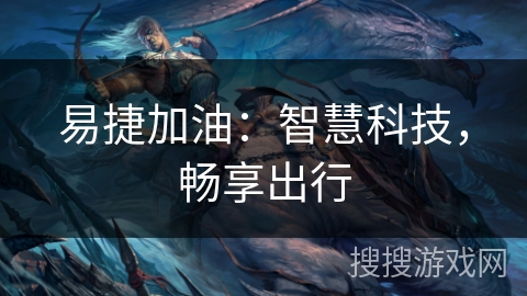 易捷加油：智慧科技，畅享出行