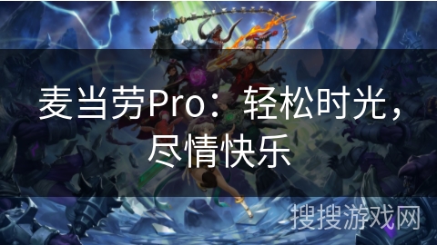 麦当劳Pro:轻松时光,尽情快乐 麦当劳Pro:轻松时光,尽情快乐