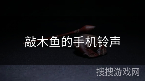 敲木鱼的手机铃声