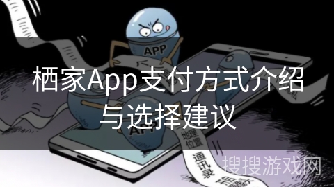 栖家App支付方式介绍与选择建议