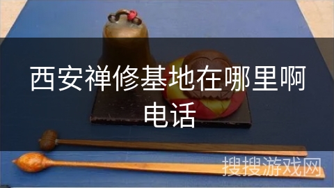 西安禅修基地在哪里啊电话
