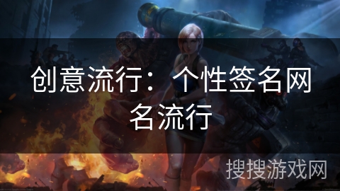 创意流行：个性签名网名流行