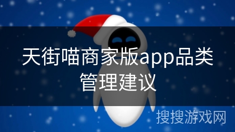 天街喵商家版app品类管理建议