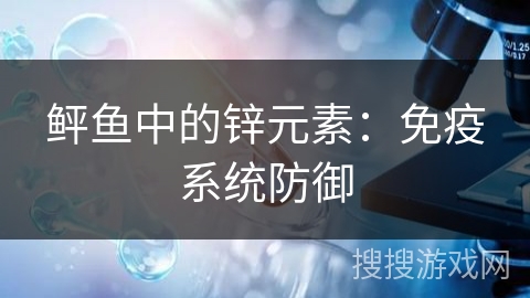 鲆鱼中的锌元素：免疫系统防御