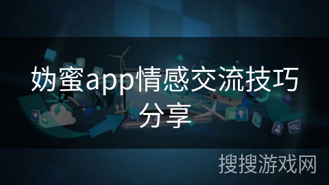 妫蜜app情感交流技巧分享