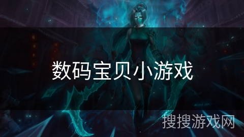 数码宝贝小游戏